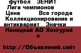 1.1) футбол : ЗЕНИТ 08-09 Лига чемпионов  № 13 › Цена ­ 590 - Все города Коллекционирование и антиквариат » Значки   . Ненецкий АО,Хонгурей п.